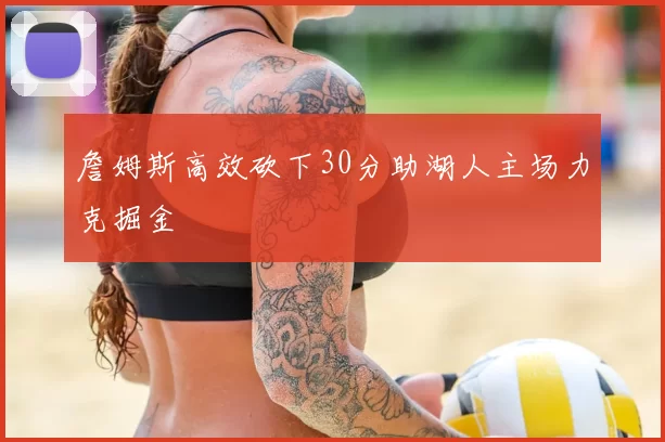 詹姆斯高效砍下30分助湖人主场力克掘金