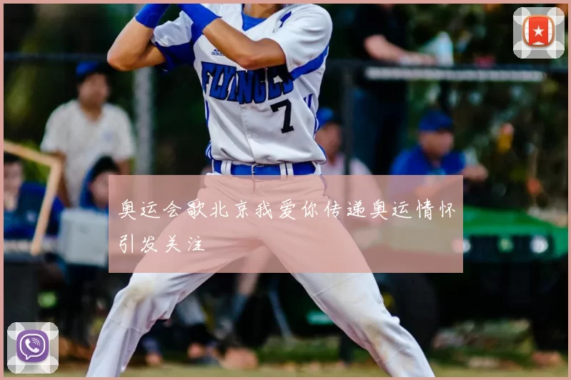 奥运会歌北京我爱你传递奥运情怀引发关注