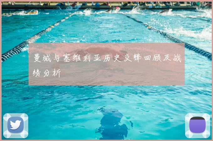 曼城与塞维利亚历史交锋回顾及战绩分析