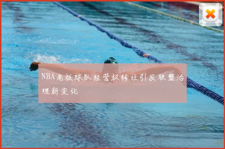 NBA老板球队经营权转让引发联盟治理新变化