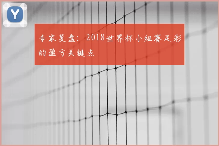 专家复盘：2018世界杯小组赛足彩的盈亏关键点