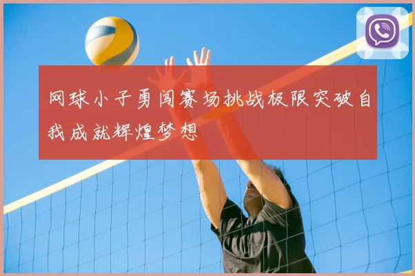 网球小子勇闯赛场挑战极限突破自我成就辉煌梦想
