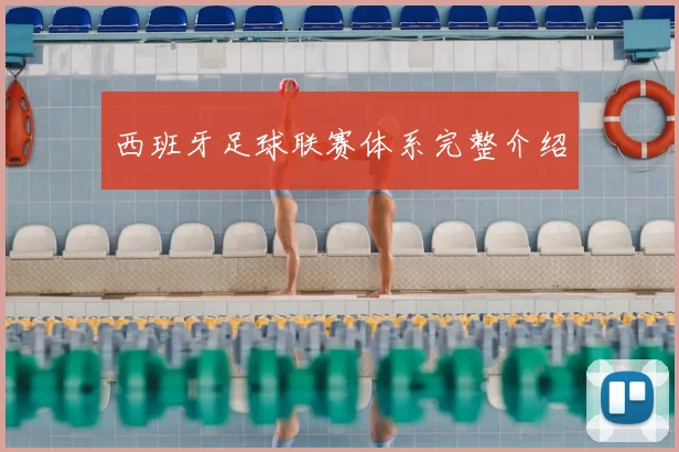 西班牙足球联赛体系完整介绍