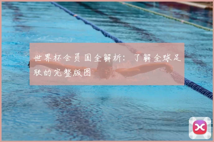 世界杯会员国全解析：了解全球足联的完整版图