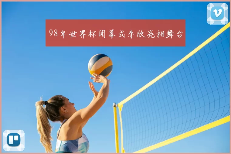 98年世界杯闭幕式李欣亮相舞台