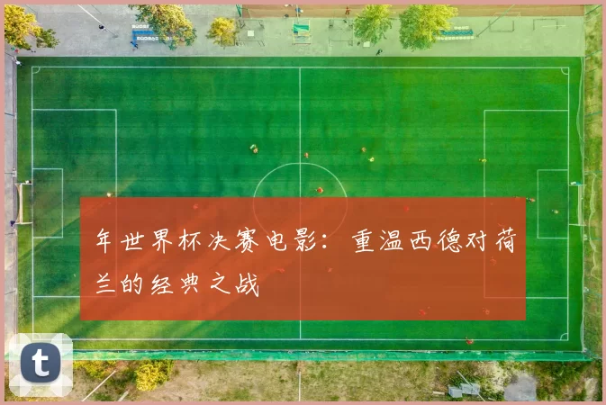 年世界杯决赛电影：重温西德对荷兰的经典之战