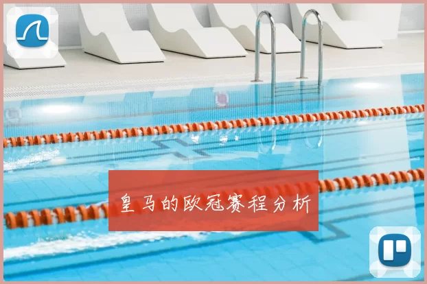 皇马的欧冠赛程分析