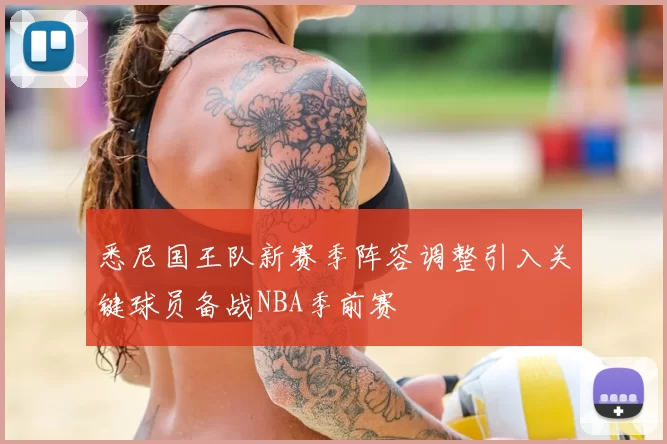 悉尼国王队新赛季阵容调整引入关键球员备战NBA季前赛