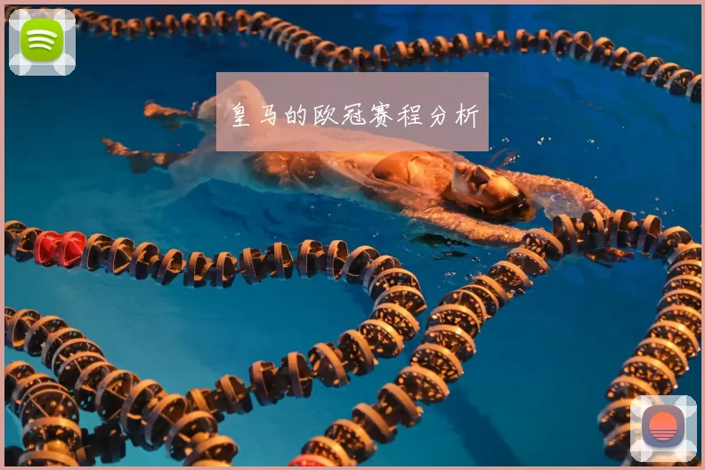 皇马的欧冠赛程分析