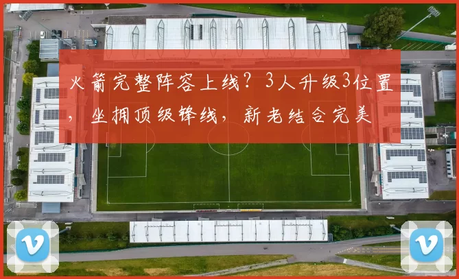 火箭完整阵容上线?3人升级3位置,坐拥顶级锋线,新老结合完美