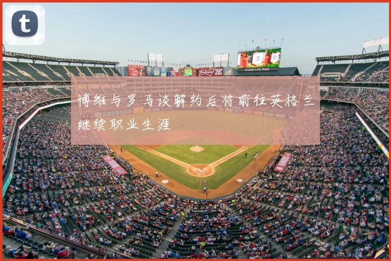 博维与罗马谈解约后将前往英格兰继续职业生涯