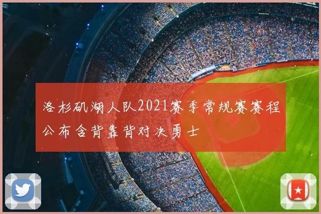 洛杉矶湖人队2021赛季常规赛赛程公布含背靠背对决勇士
