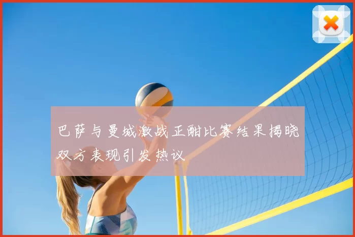 巴萨与曼城激战正酣比赛结果揭晓双方表现引发热议