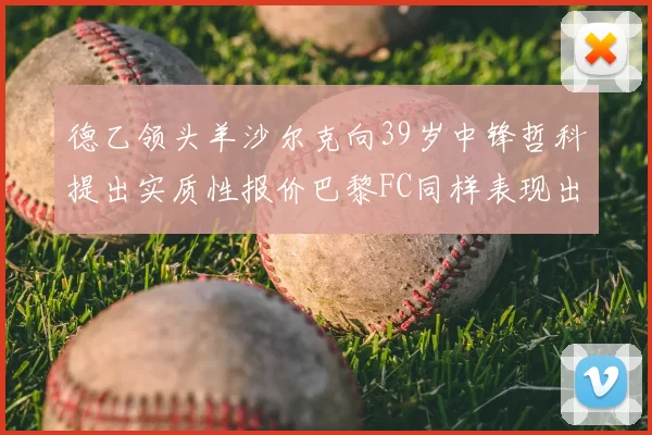 德乙领头羊沙尔克向39岁中锋哲科提出实质性报价巴黎FC同样表现出兴趣