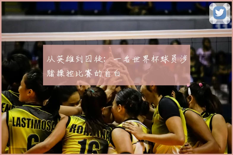 从英雄到囚徒：一名世界杯球员涉赌操控比赛的自白