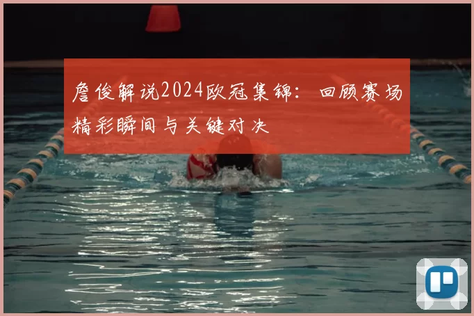 詹俊解说2024欧冠集锦:回顾赛场精彩瞬间与关键对决