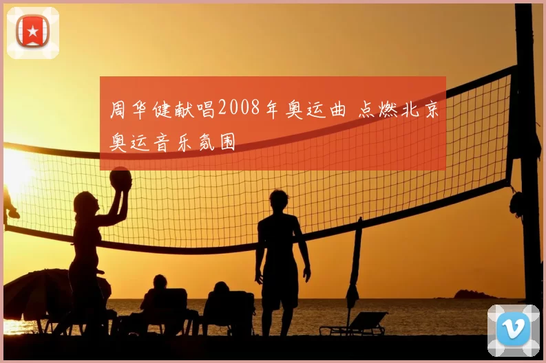 周华健献唱2008年奥运曲 点燃北京奥运音乐氛围