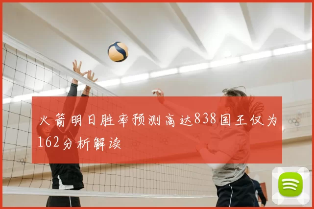 火箭明日胜率预测高达838国王仅为162分析解读