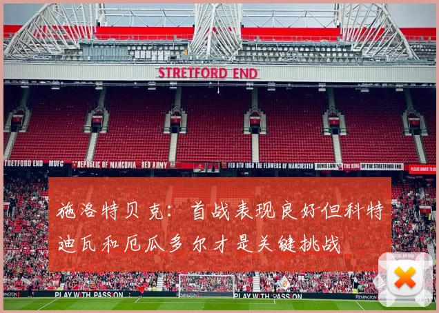 施洛特贝克：首战表现良好但科特迪瓦和厄瓜多尔才是关键挑战