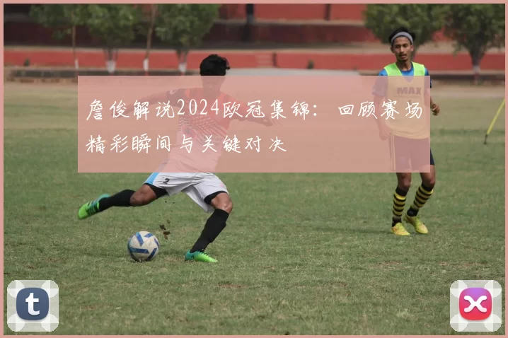 詹俊解说2024欧冠集锦:回顾赛场精彩瞬间与关键对决