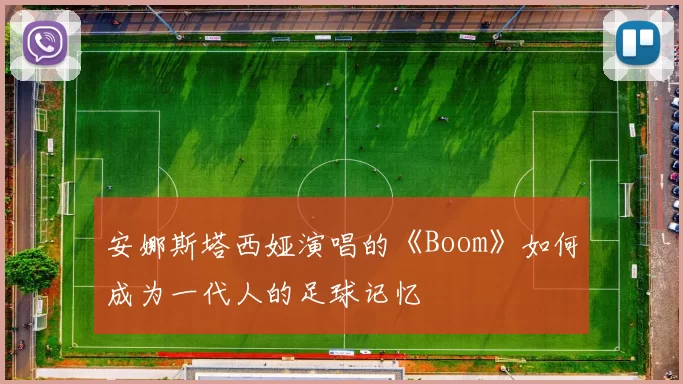 安娜斯塔西娅演唱的《Boom》如何成为一代人的足球记忆