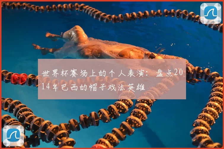 世界杯赛场上的个人表演：盘点2014年巴西的帽子戏法英雄