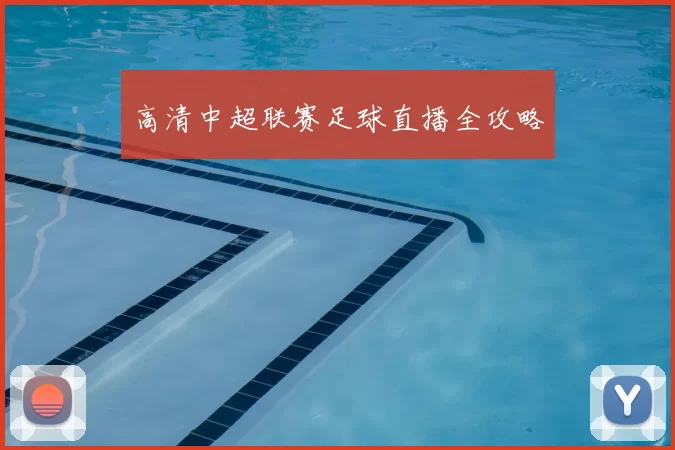 高清中超联赛足球直播全攻略