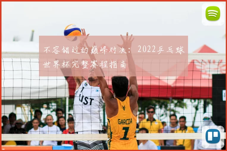 不容错过的巅峰对决：2022乒乓球世界杯完整赛程指南