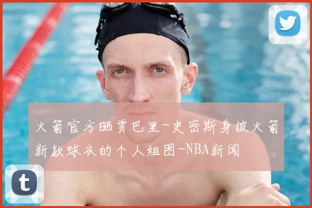火箭官方晒贾巴里-史密斯身披火箭新款球衣的个人组图-NBA新闻