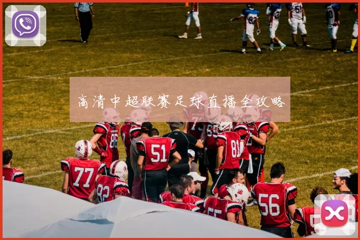 高清中超联赛足球直播全攻略