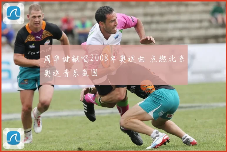 周华健献唱2008年奥运曲 点燃北京奥运音乐氛围