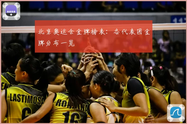 北京奥运会金牌榜表:各代表团金牌分布一览