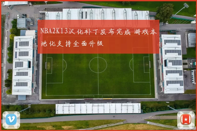 NBA2K13汉化补丁发布完成 游戏本地化支持全面升级