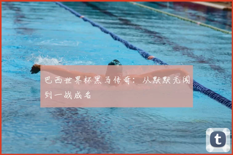 巴西世界杯黑马传奇:从默默无闻到一战成名