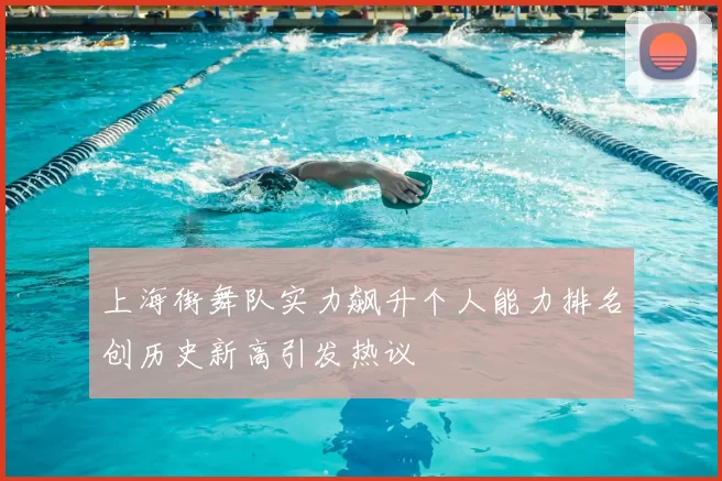 上海街舞队实力飙升个人能力排名创历史新高引发热议