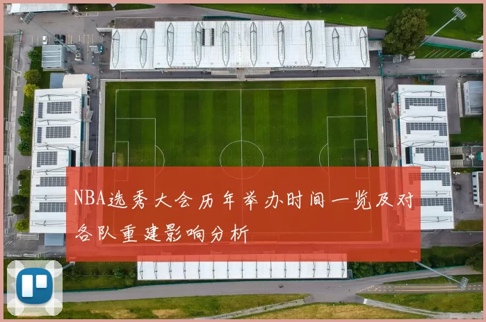 NBA选秀大会历年举办时间一览及对各队重建影响分析