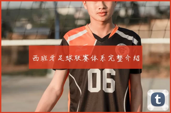 西班牙足球联赛体系完整介绍