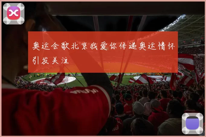 奥运会歌北京我爱你传递奥运情怀引发关注