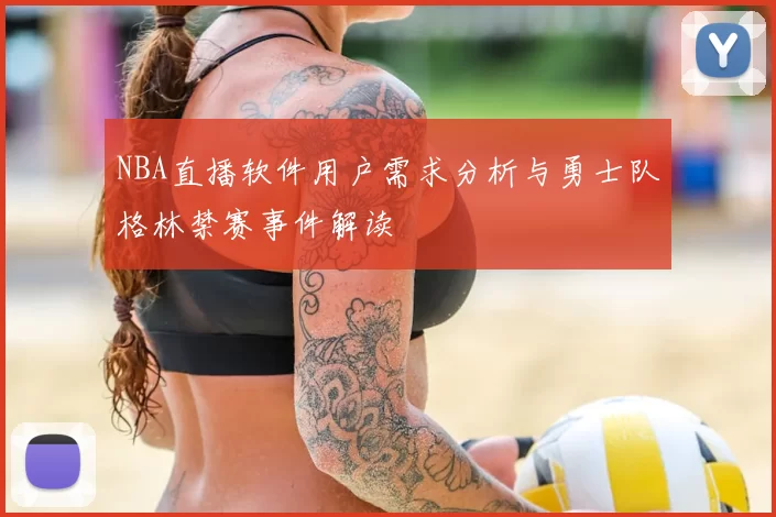 NBA直播软件用户需求分析与勇士队格林禁赛事件解读