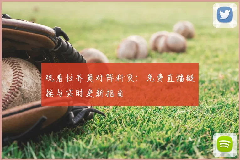 观看拉齐奥对阵科莫：免费直播链接与实时更新指南