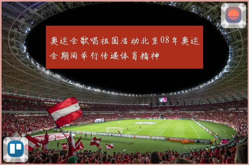 奥运会歌唱祖国活动北京08年奥运会期间举行传递体育精神
