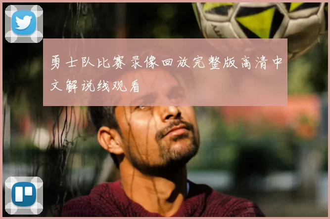 勇士队比赛录像回放完整版高清中文解说线观看