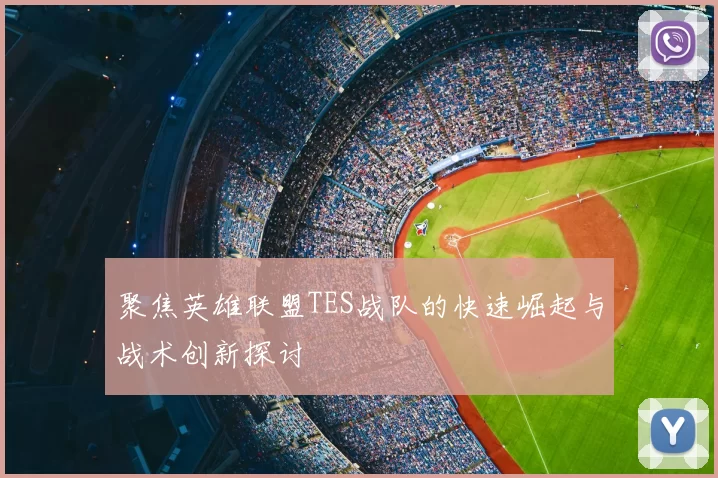 聚焦英雄联盟TES战队的快速崛起与战术创新探讨
