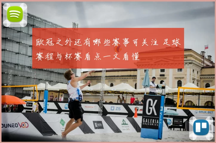 欧冠之外还有哪些赛事可关注 足球赛程与杯赛看点一文看懂
