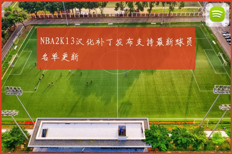 NBA2K13汉化补丁发布支持最新球员名单更新