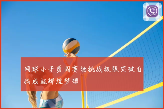 网球小子勇闯赛场挑战极限突破自我成就辉煌梦想