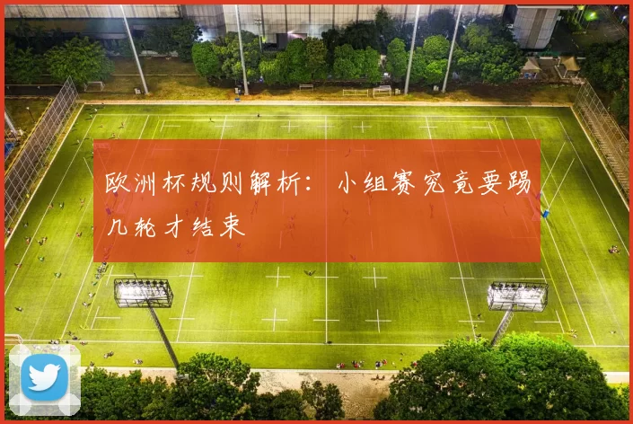 欧洲杯规则解析：小组赛究竟要踢几轮才结束