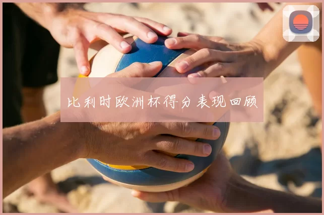 比利时欧洲杯得分表现回顾