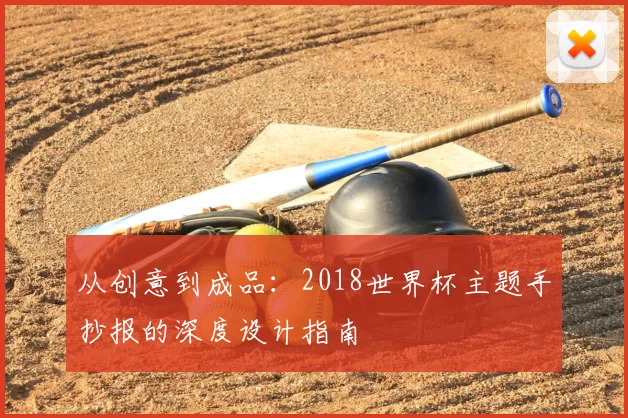 从创意到成品:2018世界杯主题手抄报的深度设计指南