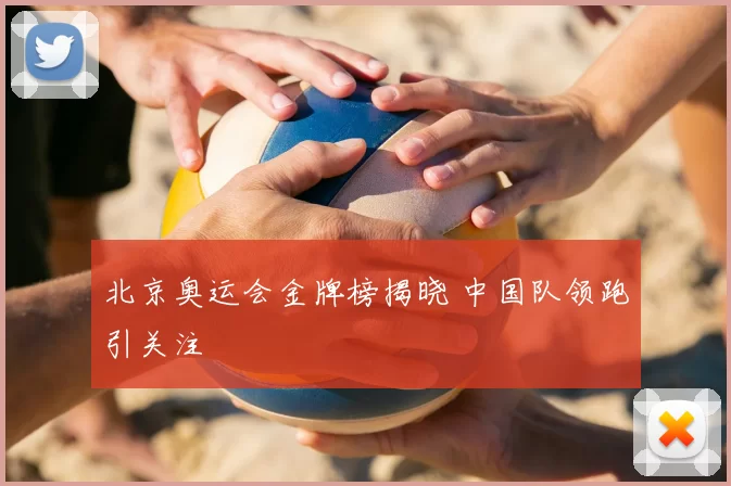 北京奥运会金牌榜揭晓 中国队领跑引关注